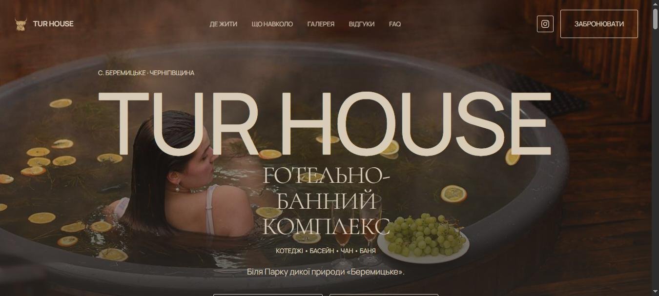 Перший екран нового лендінгу: фото чана, великий логотип TUR HOUSE, підзаголовок «готельно-банний комплекс»